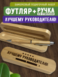 Ручка со стилусом в футляре "Лучшему руководителю"