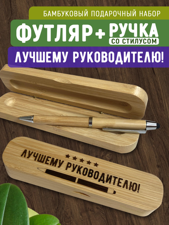 Ручка со стилусом в футляре "Лучшему руководителю"