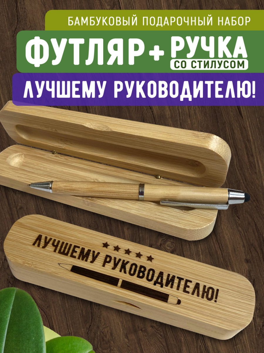 Ручка со стилусом в футляре "Лучшему руководителю"