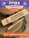 Ручка в футляре "Ставрополь - ангел"