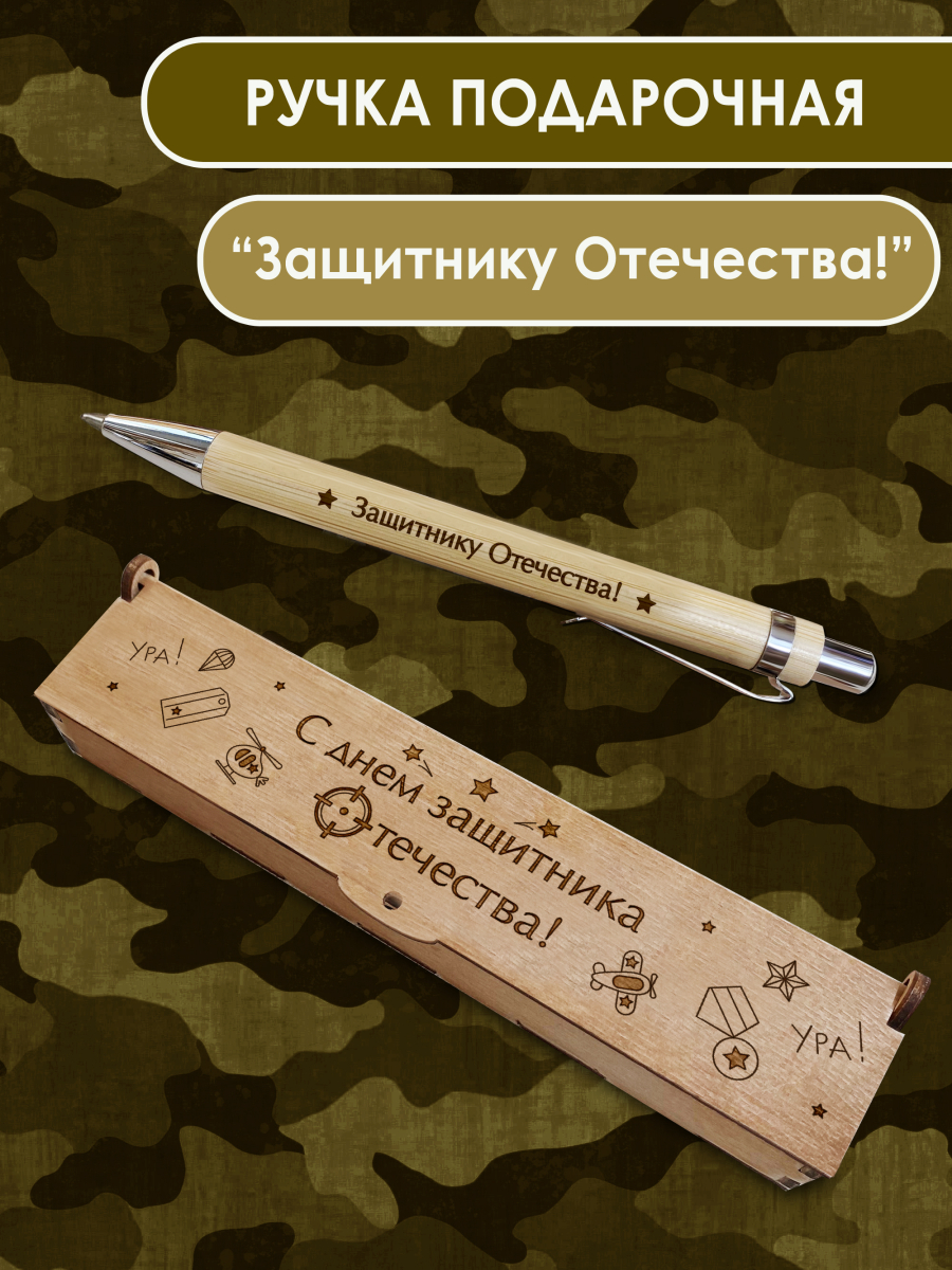 Ручка в футляре "Защитнику отечества"