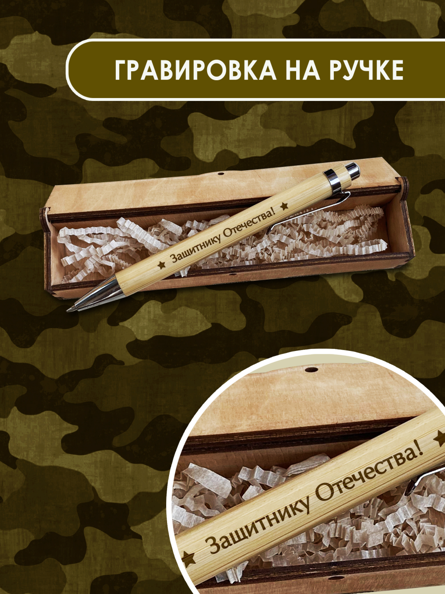 Ручка в футляре "Защитнику отечества" — изображение 2