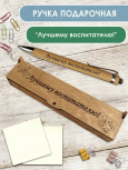 Ручка в футляре "Лучшему воспитателю" 1