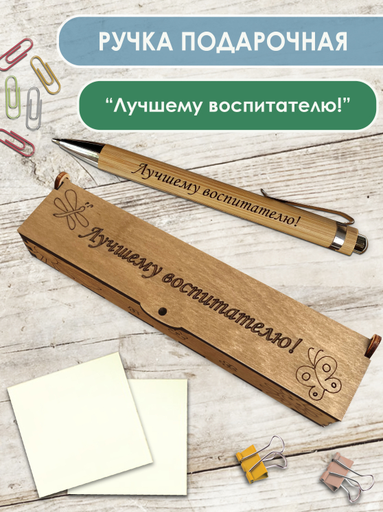 Ручка в футляре "Лучшему воспитателю" 1