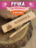 Ручка в футляре "Челябинск"
