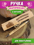 Ручка в футляре "Екатеринбург - Дом Севастьянова"