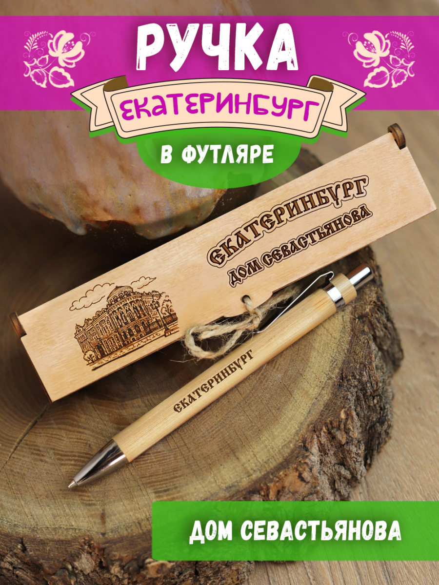 Ручка в футляре "Екатеринбург - Дом Севастьянова"