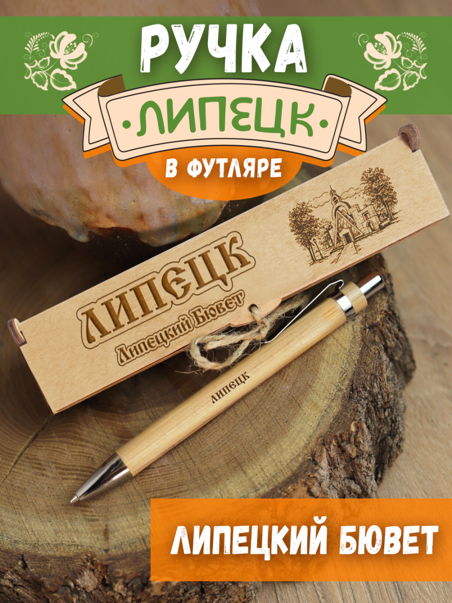 Ручка в футляре "Липецк - Бювет"