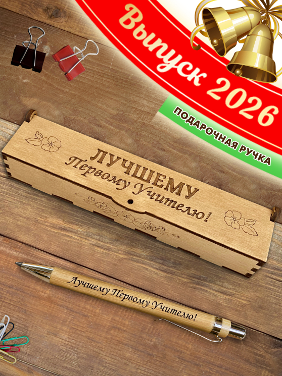 Ручка в футляре "Лучшему первому учителю"