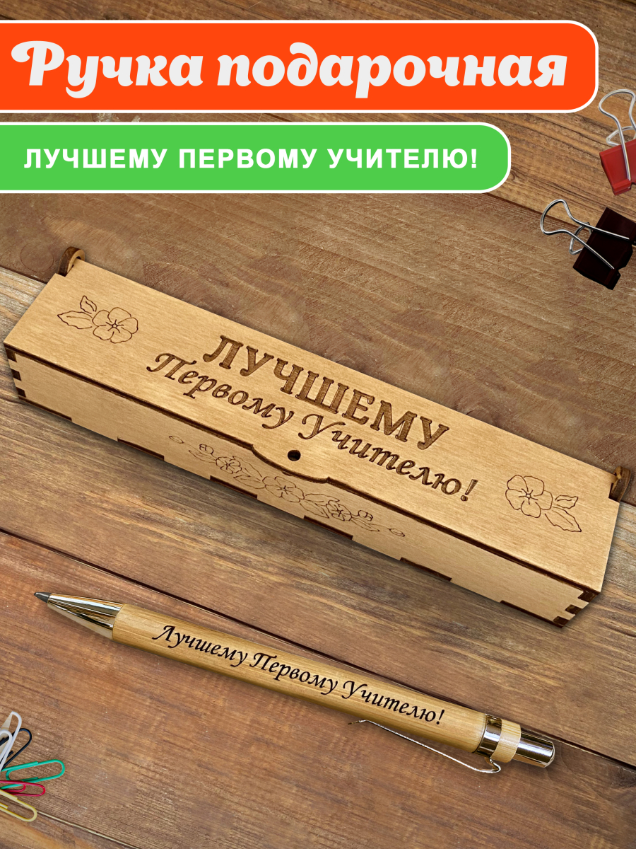 Ручка в футляре "Лучшему первому учителю" — изображение 2