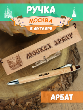 Ручка в футляре "Москва - Арбат"