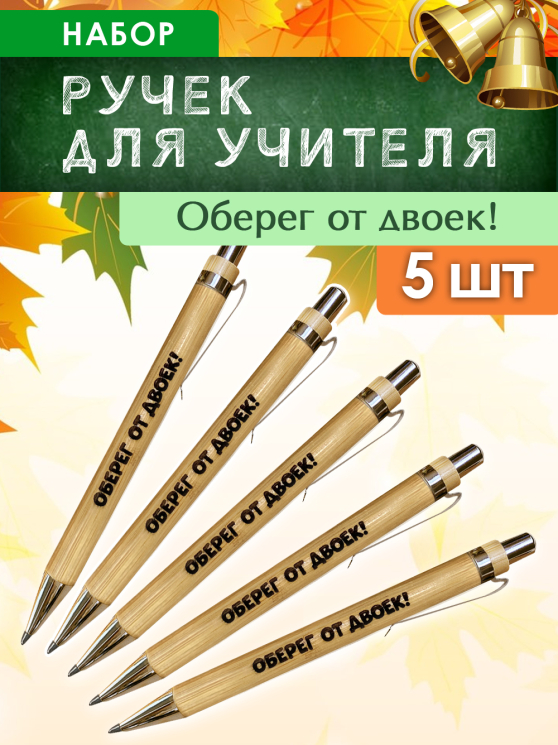 Ручки "Оберег от двоек" 5 шт