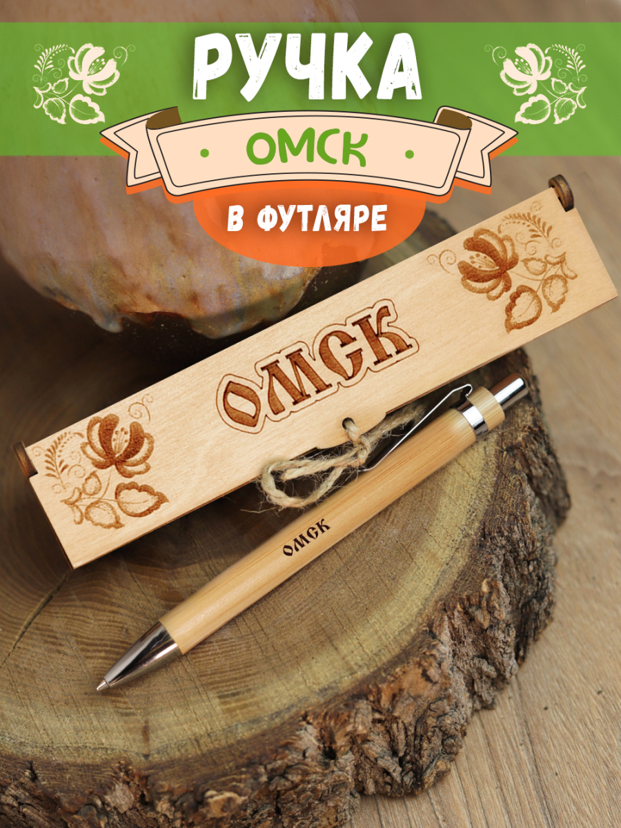 Ручка в футляре "Омск"