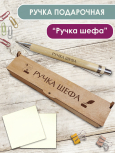 Ручка в футляре "Ручка шефа"