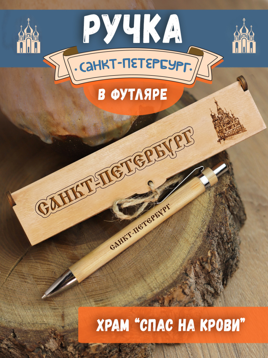 Ручка в футляре "Спб - спас на крови"