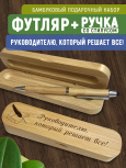 Ручка со стилусом в футляре "Руководителю, который решает все"