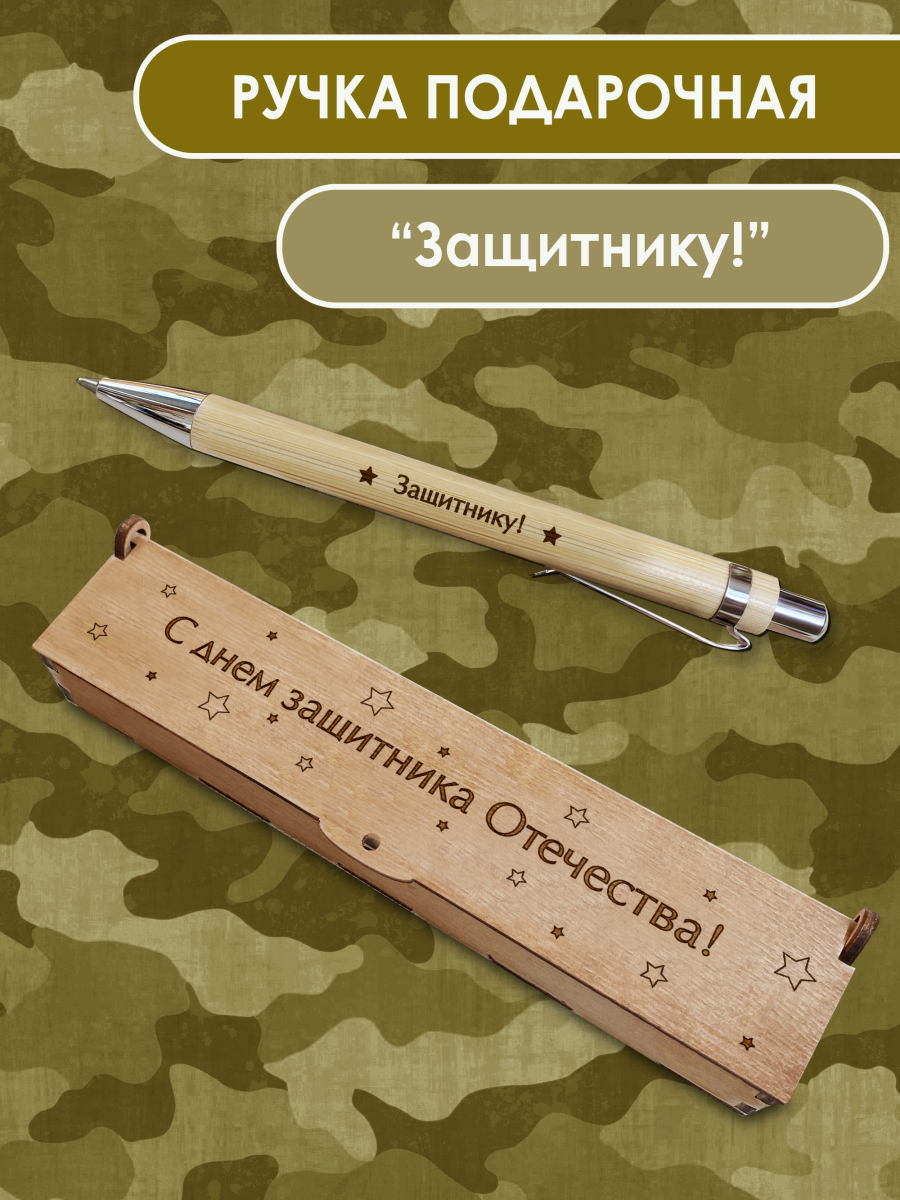 Ручка в футляре "Защитнику"