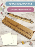 Ручка в футляре "Лучшему воспитателю" 2