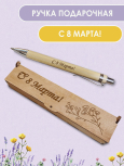Ручка в футляре "С 8 марта!" "Лаванда"