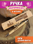 Ручка в футляре "Екатеринбург - Сити"