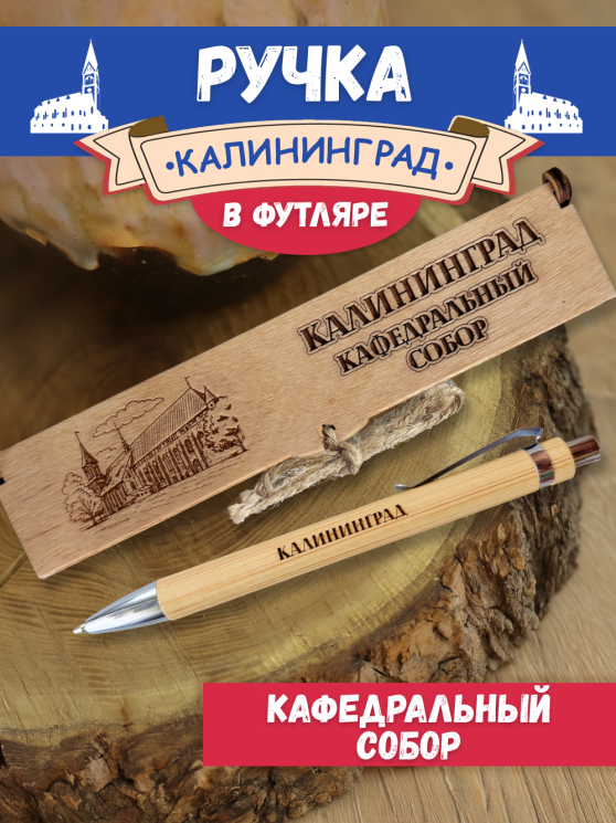 Ручка в футляре "Калининград - Собор"