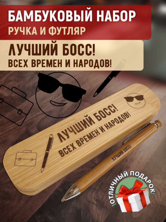 Ручка с деревянной кнопкой в футляре "Лучший БОСС! Всех времен и народов"