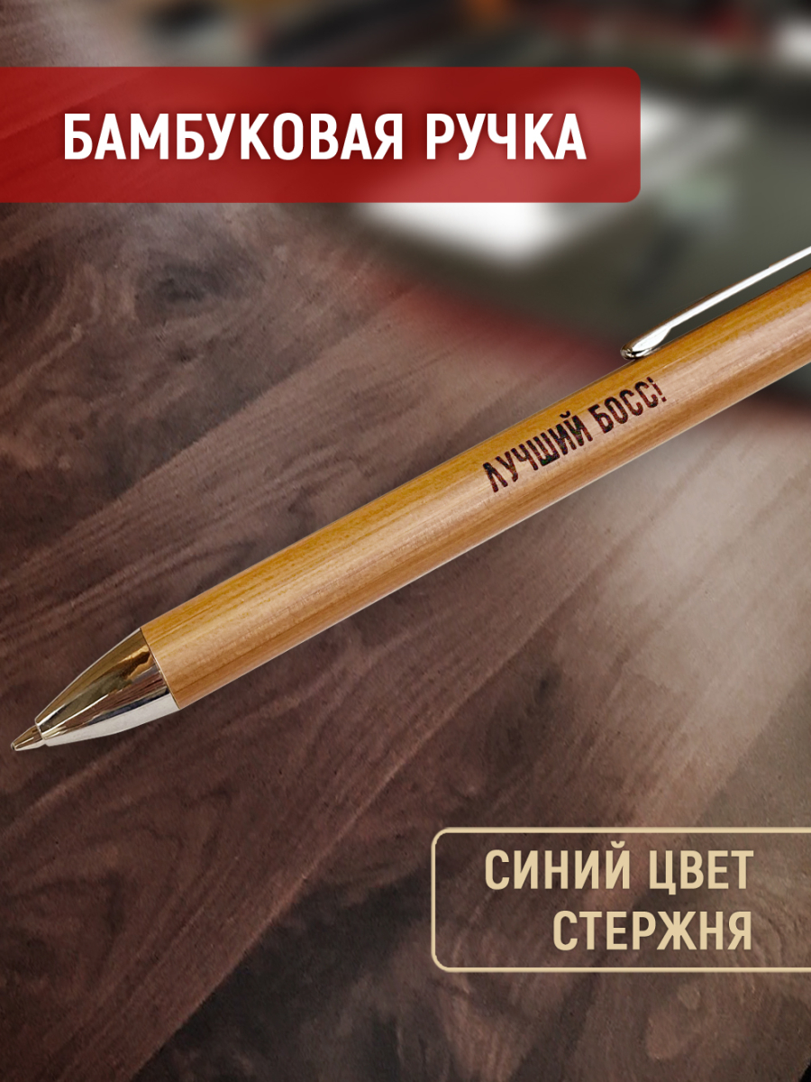 Ручка с деревянной кнопкой в футляре "Лучший БОСС! Всех времен и народов" — изображение 3