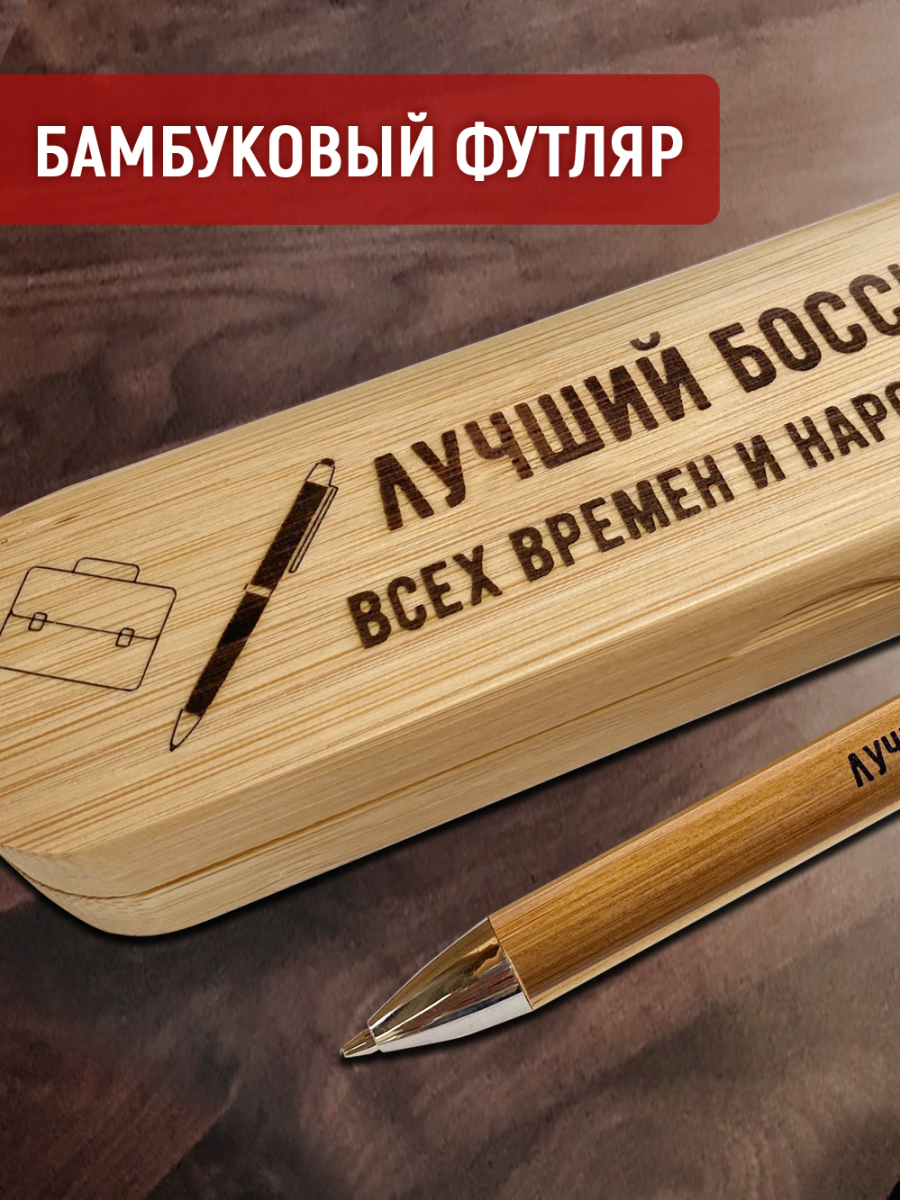 Ручка с деревянной кнопкой в футляре "Лучший БОСС! Всех времен и народов" — изображение 4