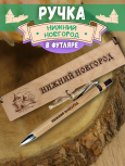 Ручка в футляре "Нижний Новгород"
