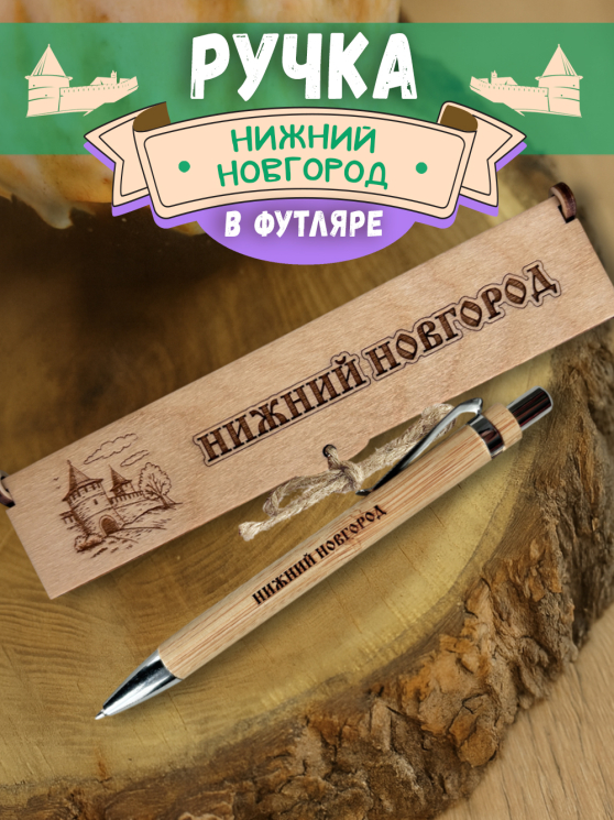 Ручка в футляре "Нижний Новгород"