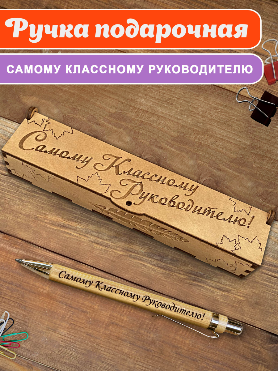 Ручка в футляре "Самому классному руководителю" — изображение 2