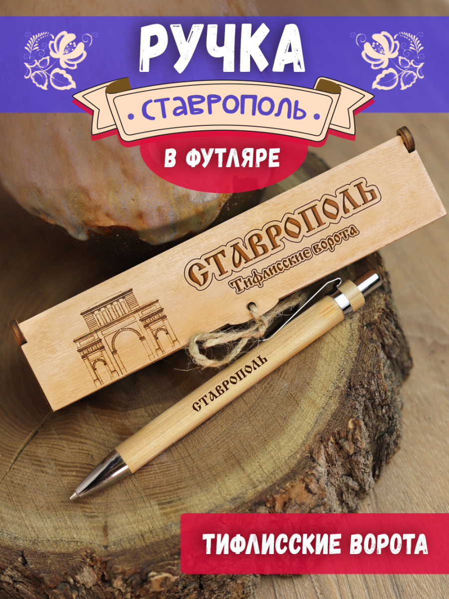 Ручка в футляре "Ставрополь - ворота" — изображение 4