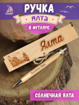 Ручка в футляре "Ялта"