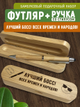 Ручка со стилусом в футляре "Лучший БОСС! Всех времен и народов"