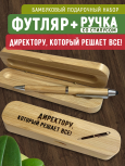 Ручка со стилусом в футляре "Директору, который решает все!