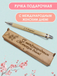 Ручка в футляре "С Международным женским днем"