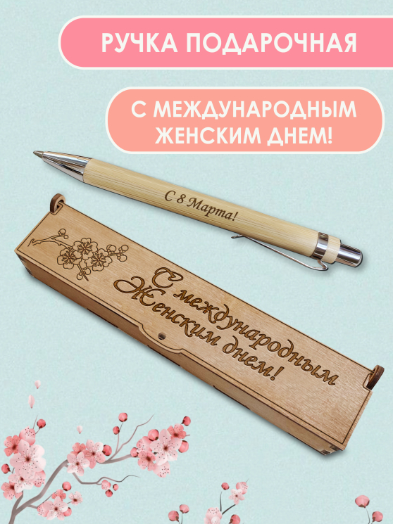 Ручка в футляре "С Международным женским днем"