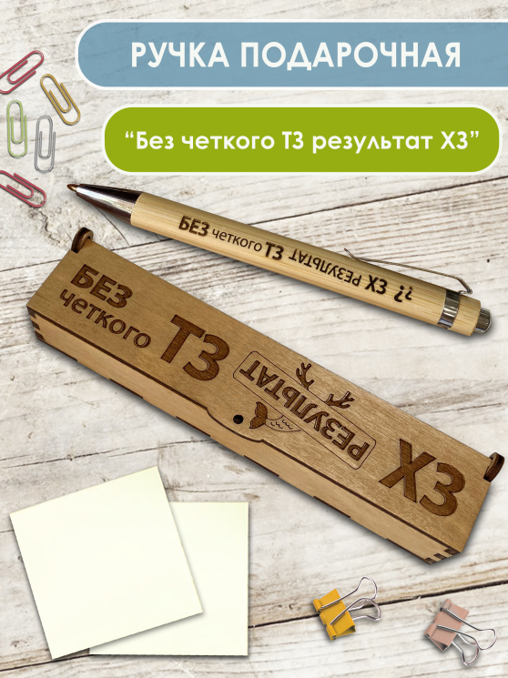 Ручка в футляре "Без четкого ТЗ, результат ХЗ"