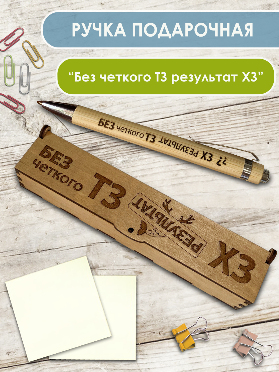 Ручка в футляре "Без четкого ТЗ, результат ХЗ"