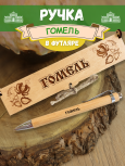 Ручка в футляре "Гомель"