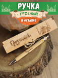 Ручка в футляре "Грозный"