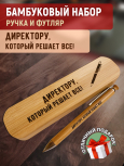 Ручка с деревянной кнопкой в футляре "Директору, который решает все!