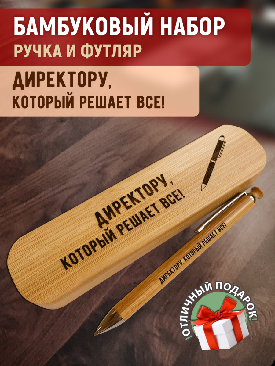 Ручка с деревянной кнопкой в футляре "Директору, который решает все!