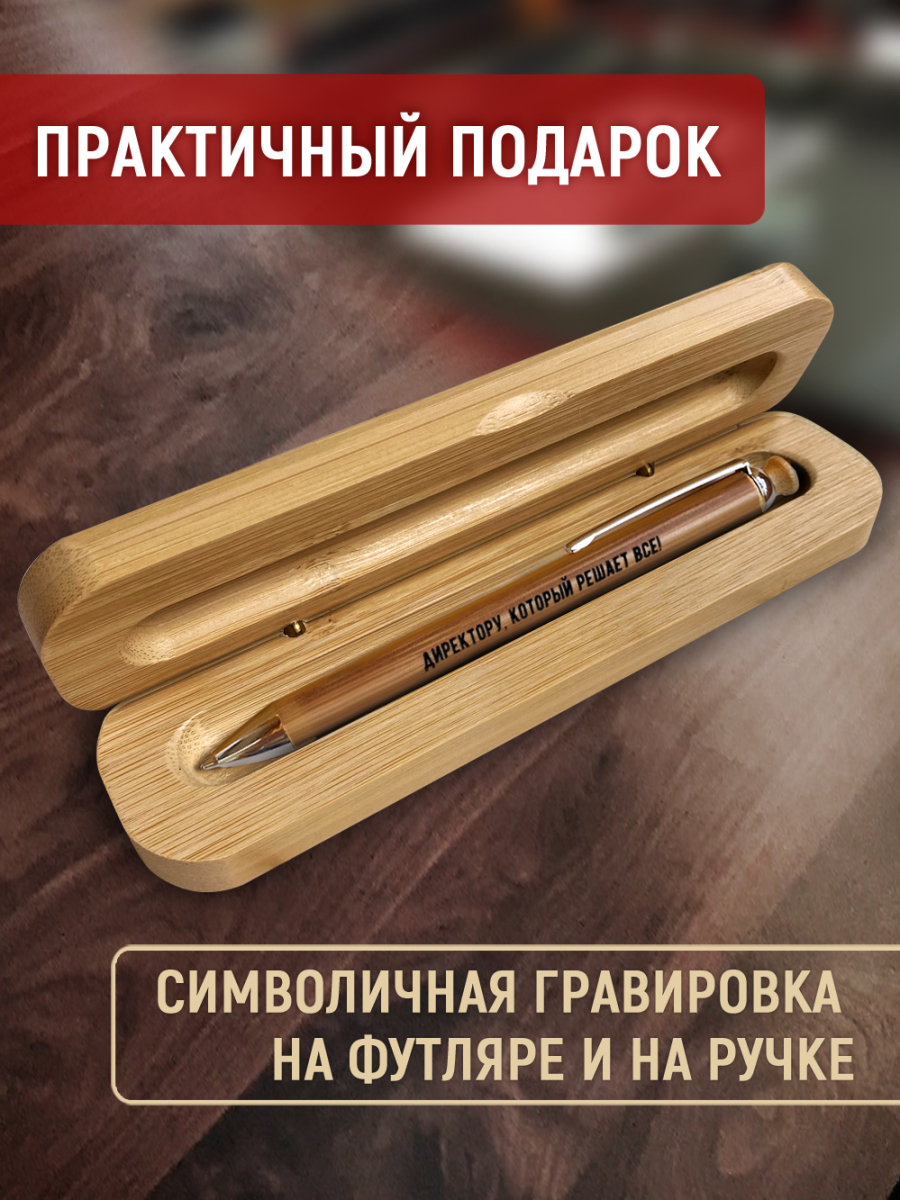 Ручка с деревянной кнопкой в футляре "Директору, который решает все! — изображение 2