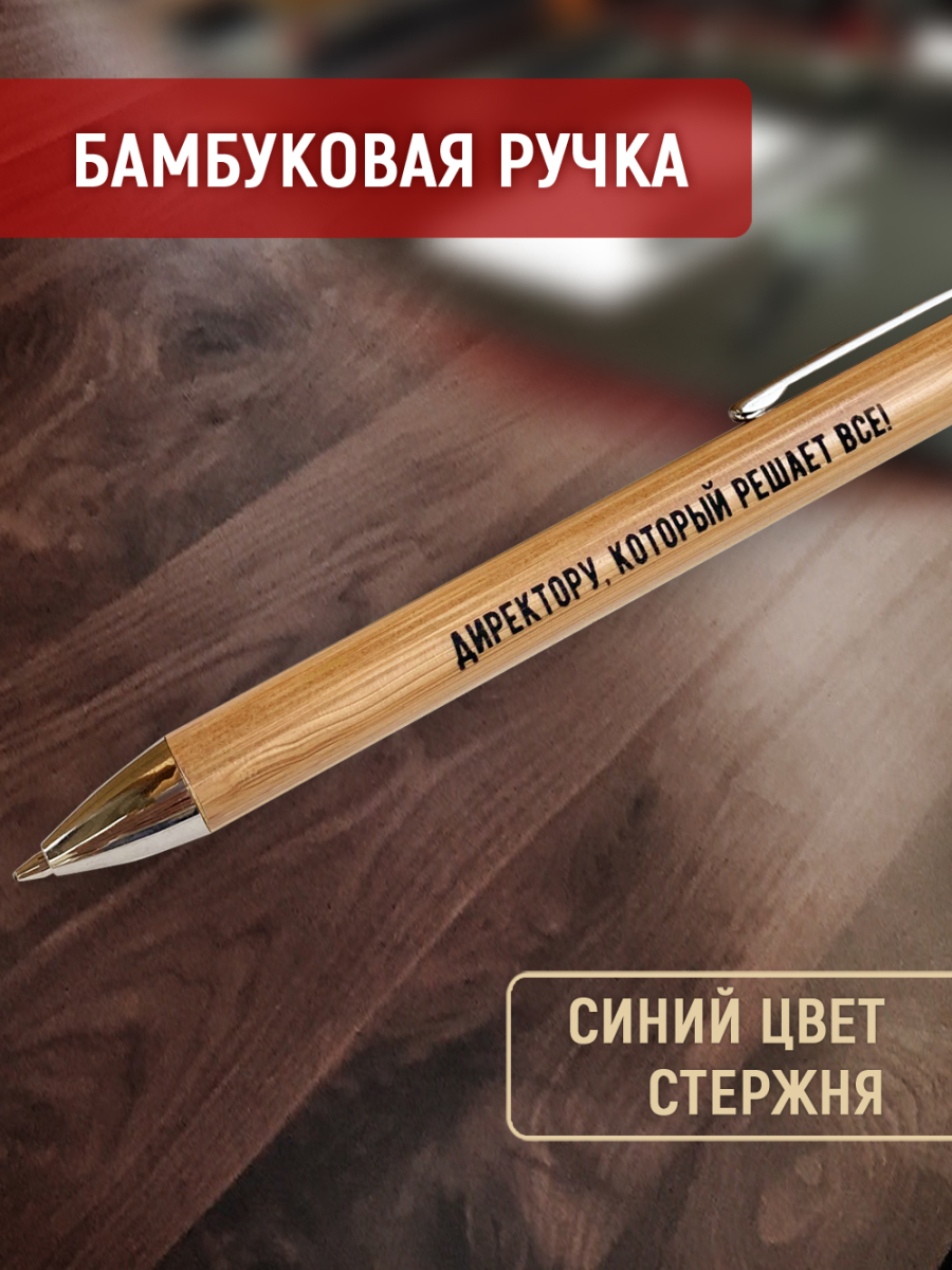 Ручка с деревянной кнопкой в футляре "Директору, который решает все! — изображение 3