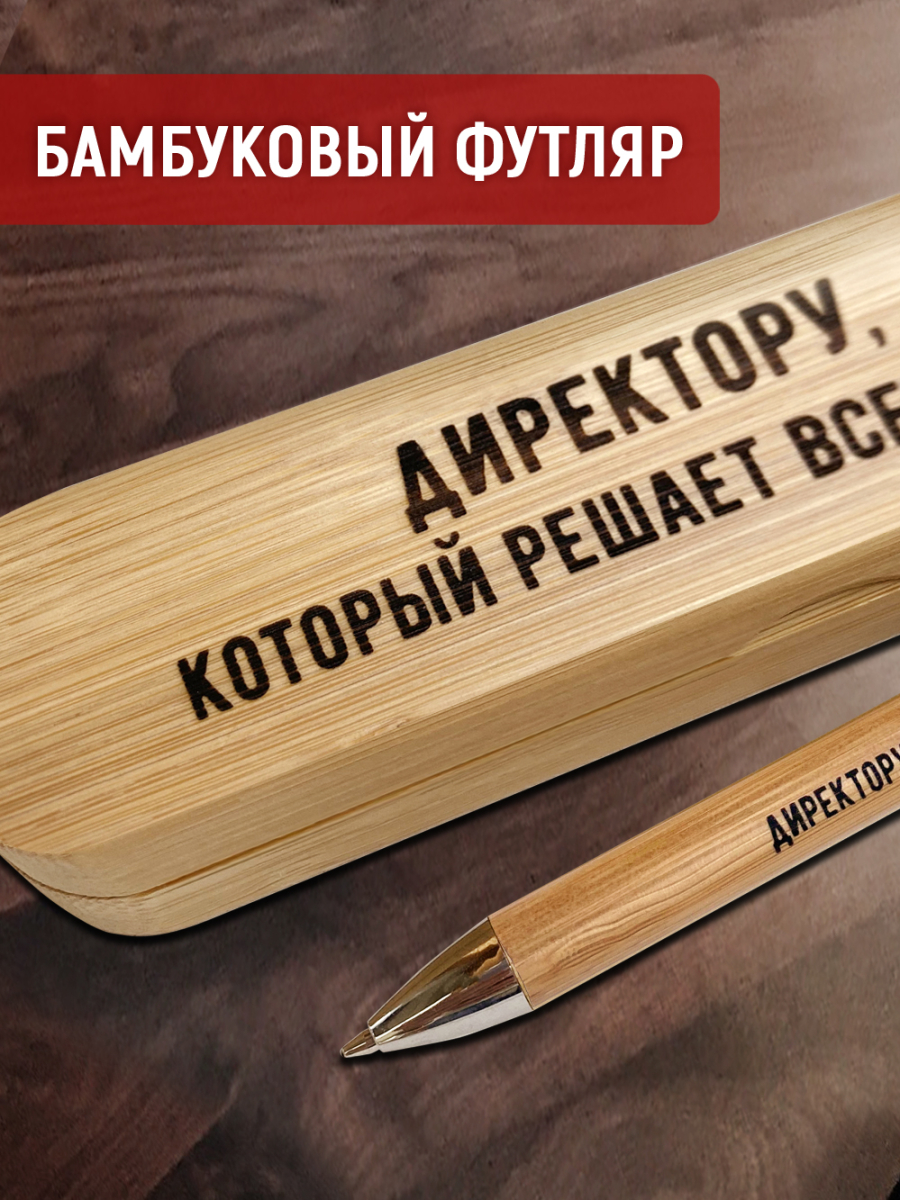Ручка с деревянной кнопкой в футляре "Директору, который решает все! — изображение 4
