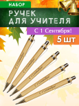 Ручки "С 1 Сентября!" 5 шт