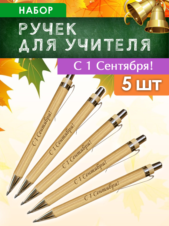 Ручки "С 1 Сентября!" 5 шт