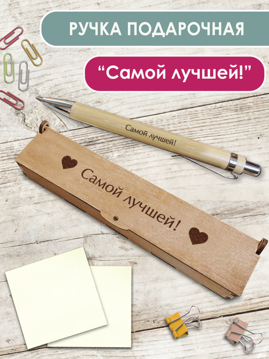 Ручка в футляре "Самой лучшей"