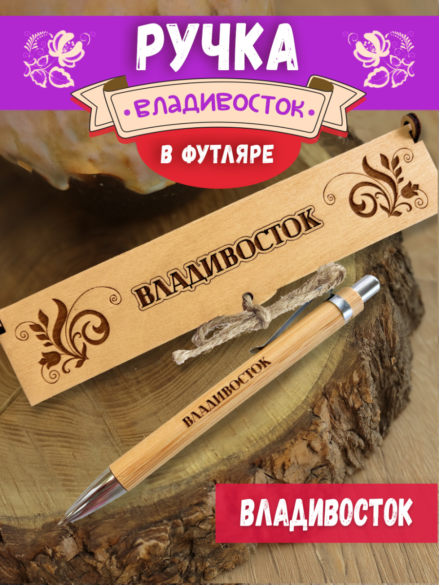 Ручка в футляре "Владивосток"